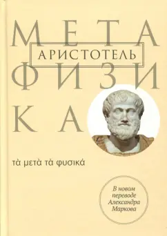 Аристотель: Метафизика