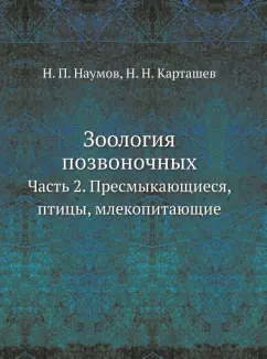 Наумов, Карташев: Зоология позвоночных. Часть 2. Пресмыкающиеся, птицы, млекопитающие