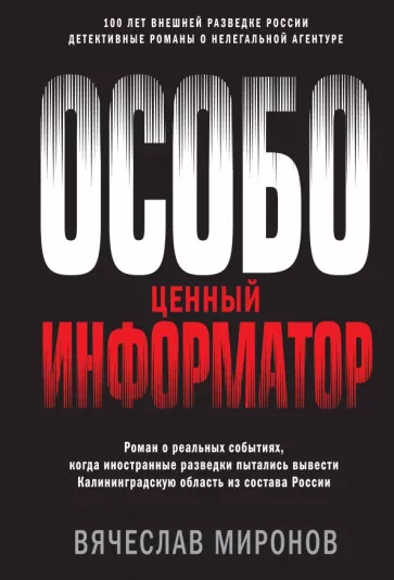 Вячеслав Миронов: Особо ценный информатор
