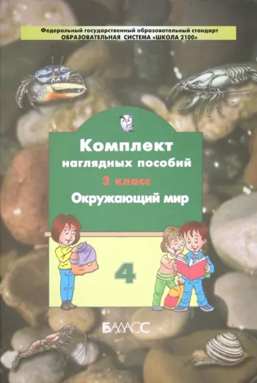 Окружающий мир. 3 класс. Комплект наглядных пособий. В 4-х частях. Часть 4. ФГОС