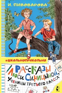 Ирина Пивоварова: Рассказы Люси Синицыной, ученицы третьего класса