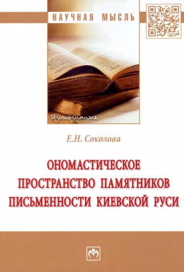 Елена Соколова: Ономастическое пространство памятников письменности Киевской Руси
