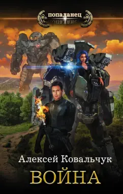 Алексей Ковальчук: Война