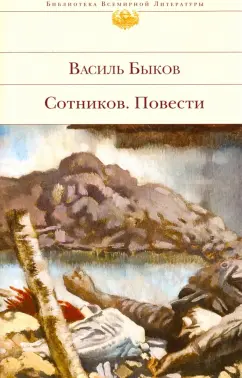 Василь Быков: Сотников