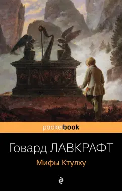 Говард Лавкрафт: Мифы Ктулху