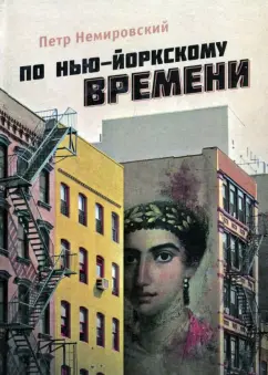 Петр Немировский: По нью-йоркскому времени