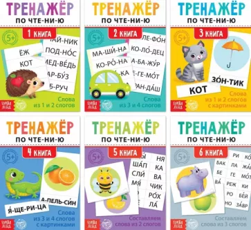 Тренажёры по чтению Составляем слова, 6 штук