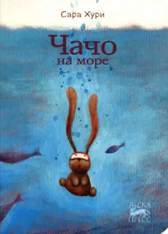 Сара Хури: Чачо на море