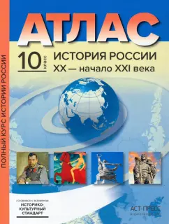 Сергей Колпаков: История России XX– начало XXI века. 10 класс. Атласы с контурными картами