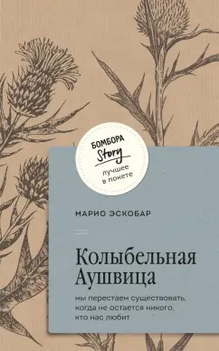 Марио Эскобар: Колыбельная Аушвица. Мы перестаем существовать, когда не остаётся никого, кто нас любит
