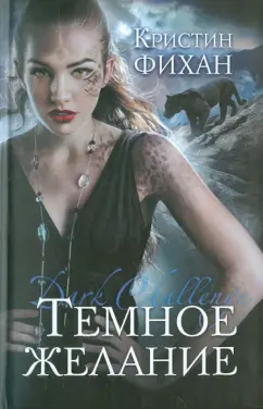 Кристин Фихан: Темное желание