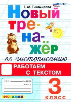 Елена Тихомирова: Новый тренажер по чистописанию. 3 класс. Работаем с текстом. ФГОС