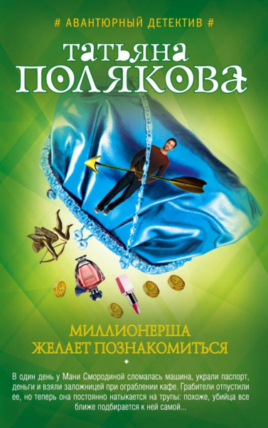 Татьяна Полякова: Миллионерша желает познакомиться