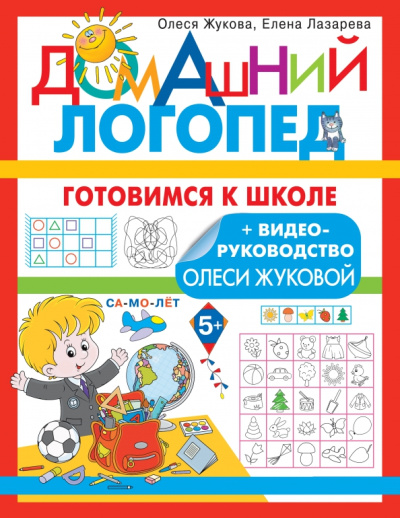 Жукова, Лазарева: Готовимся к школе