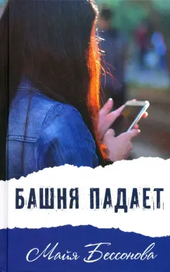 Майя Бессонова: Башня падает