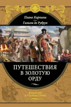Плано, Де: Путешествия в Золотую Орду