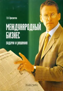 Георгий Просветов: Международный бизнес. Задачи и решения. Учебное-практическое пособие