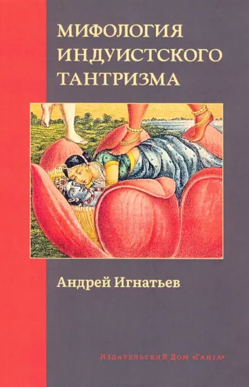 Андрей Игнатьев: Мифология индуистского тантризма