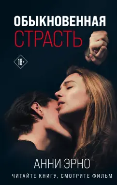 Анни Эрно: Обыкновенная страсть