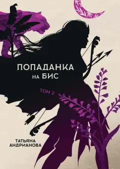 Татьяна Андрианова: Попаданка на бис. Том II