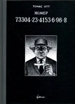 Томас Отт: Номер 73304-23-4153-6-96-8