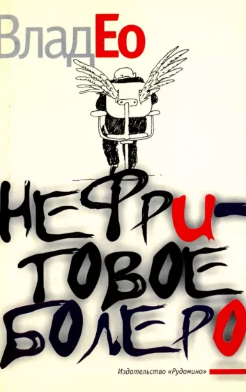 Влад Ео: Нефритовое болеро