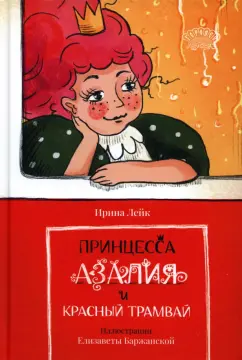 Ирина Лейк: Принцесса Азалия и красный трамвай