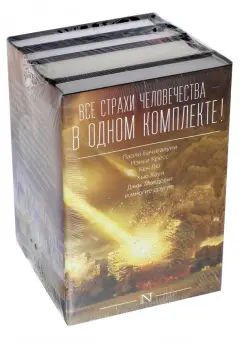 Бачигалупи, Кресс, Хауи: Все страхи человечества в одном комплекте! Комплект из 4-х книг
