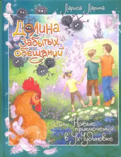 Лариса Ларина: Долина забытых обещаний. Новые приключения в Ух-Чудиновке