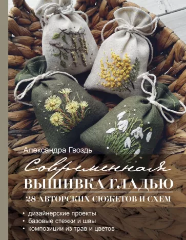 Александра Гвоздь: Современная вышивка гладью. 28 авторских сюжетов и схем