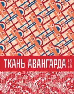 Бесчастнов, Лаврентьев: Ткань авангарда