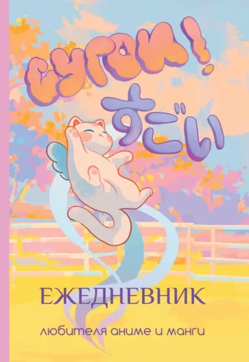 Сугои! Ежедневник любителя аниме и манги