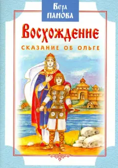 Вера Панова: Восхождение. Сказание об Ольге