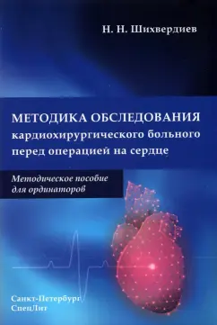 Назим Шихвердиев: Методика обследования кардиохирургического больного перед операцией на сердце. Методическое пособие