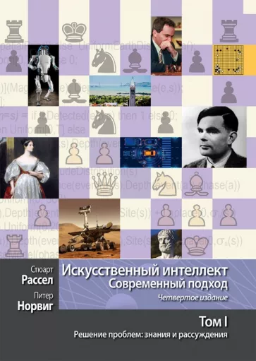 Рассел, Норвиг: Искусственный интеллект. Современный подход. Том 1. Решение проблем. Знания и рассуждения