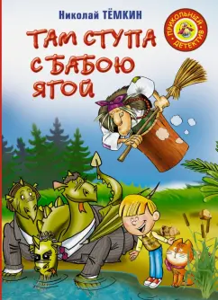 Николай Темкин: Там ступа с Бабою Ягой