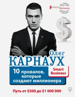 Олег Карнаух: 10 провалов, которые создают миллионера