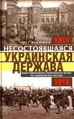 Олег Федюшин: Несостоявшаяся Украинская Держава. 1917-1918