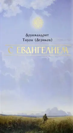 Тихон Архимандрит: С Евангелием