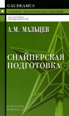 Александр Мальцев: Снайперская подготовка. Учебное пособие