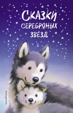 Вебб, Брод, Котенай: Сказки серебряных звёзд. Сборник рассказов