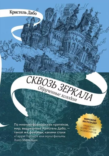 Кристель Дабо: Сквозь зеркала. Книга 1. Обрученные холодом