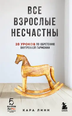 Кара Линн: Все взрослые несчастны. 20 уроков по обретению внутренней гармонии