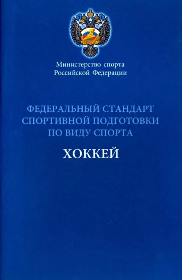 Федеральный стандарт спортивной подготовки по виду спорта хоккей
