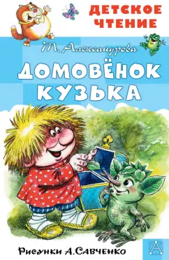 Татьяна Александрова: Домовёнок Кузька. Рисунки А. Савченко