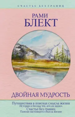 Рами Блект: Двойная мудрость