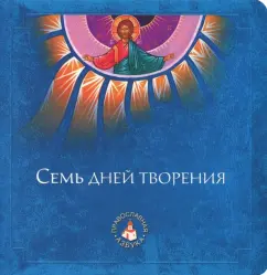 А. Киселев: Семь дней творения