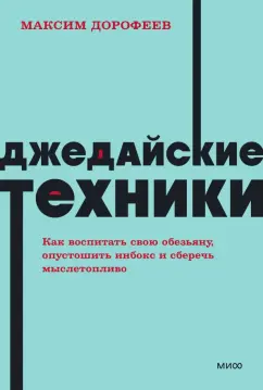Максим Дорофеев: Джедайские техники. Как воспитать свою обезьяну, опустошить инбокс и сберечь мыслетопливо