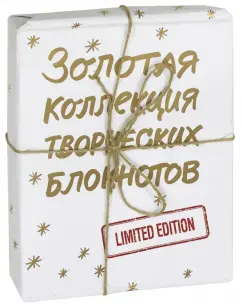 Золотая коллекция творческих блокнотов