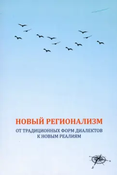Казак, Потапов, Опарина: Новый регионализм. От традиционных форм диалектов к новым реалиям